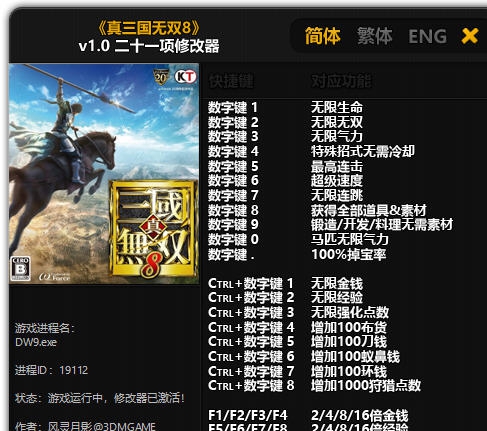 真三国无双8二十一项修改器 v3.6 真三国无双8二十一项修改器 v3.6