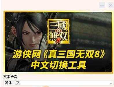真三国无双8游戏语言切换工具 v2.8 真三国无双8游戏语言切换工具 v2.8