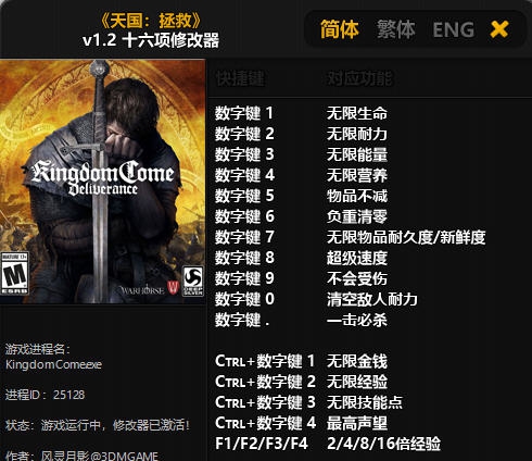 天国拯救十六项修改器 v1.11 天国拯救十六项修改器 v1.11