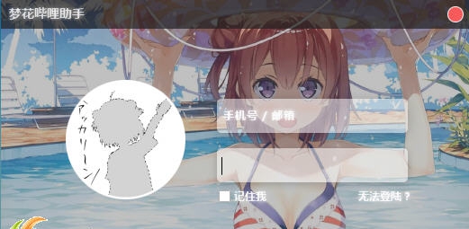 樱花哔哩哔哩挂机助手 v1.8 樱花哔哩哔哩挂机助手 v1.8