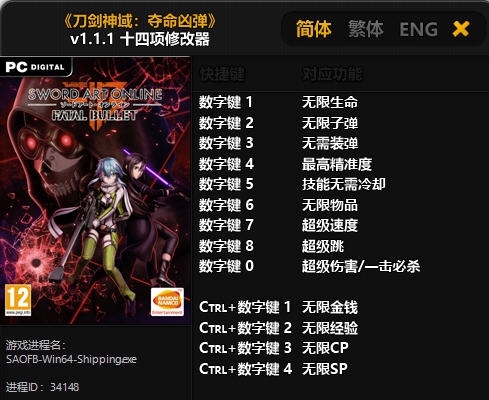 刀剑神域夺命凶弹十四项修改器 v3.4 刀剑神域夺命凶弹十四项修改器 v3.4