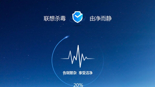 联想杀毒软件 v1.0.30 联想杀毒软件 v1.0.30
