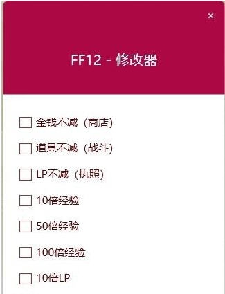 最终幻想12黄道时代五项修改器 v3.6 最终幻想12黄道时代五项修改器 v3.6
