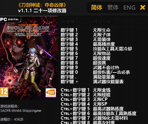 刀剑神域夺命凶弹二十一项修改器 v1.1.1-v1.5.4 刀剑神域夺命凶弹二十一项修改器 v1.1.1-v1.5.4