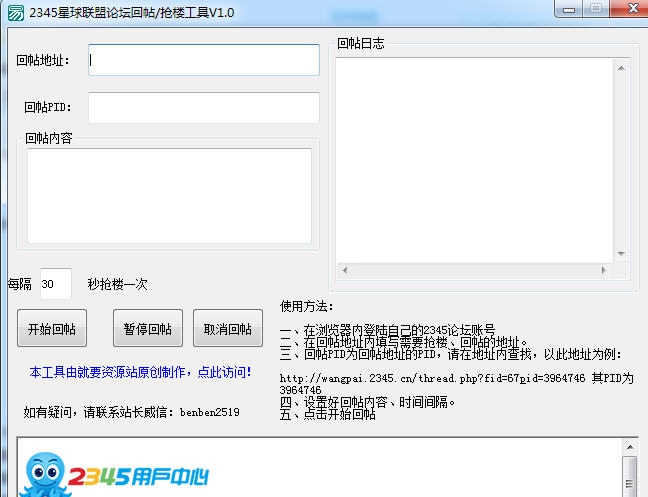 2345星球联盟论坛回帖抢楼工具 v1.5 2345星球联盟论坛回帖抢楼工具 v1.5