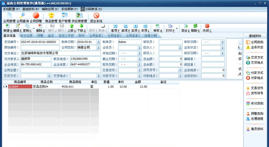 冠森合同管理软件 v4.03 冠森合同管理软件 v4.03