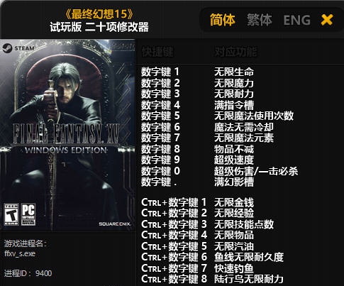 最终幻想15试玩版二十项修改器 v3.5