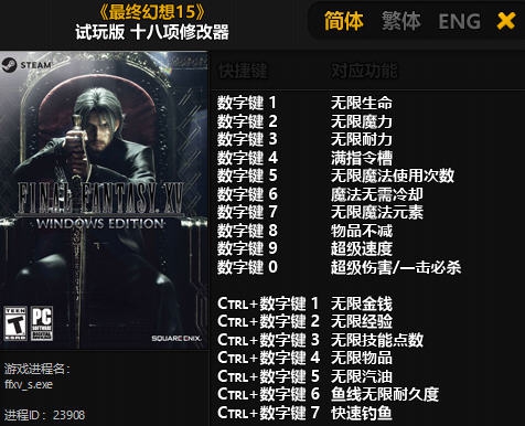 最终幻想15试玩版十八项修改器 v3.6 最终幻想15试玩版十八项修改器 v3.6