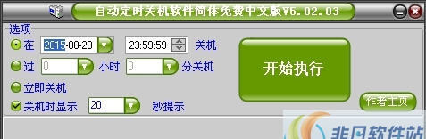 自动定时关机软件 v5.02.10 自动定时关机软件 v5.02.10
