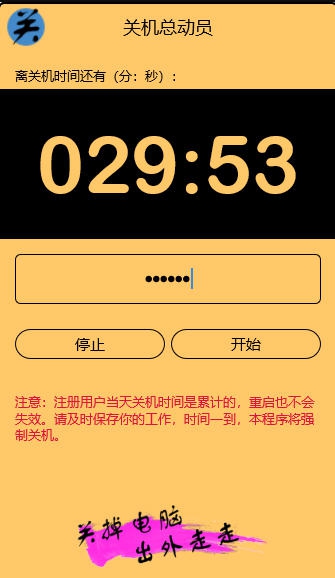 关机总动员 v3.5