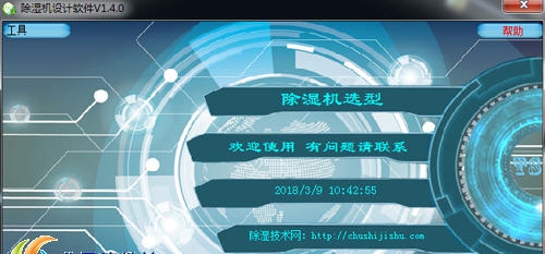 除湿机设计软件 v1.5.8 除湿机设计软件 v1.5.8