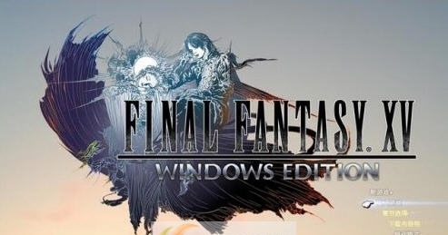 最终幻想15Steam版通关存档 v2.7 最终幻想15Steam版通关存档 v2.7