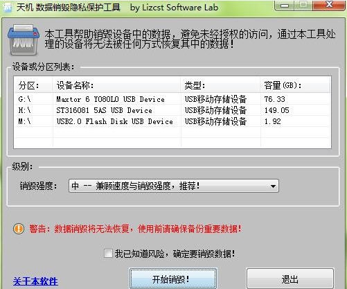 天机数据销毁隐私保护工具 v1.6 天机数据销毁隐私保护工具 v1.6