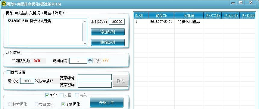 聚淘8淘宝商品排名优化助手 v1.5