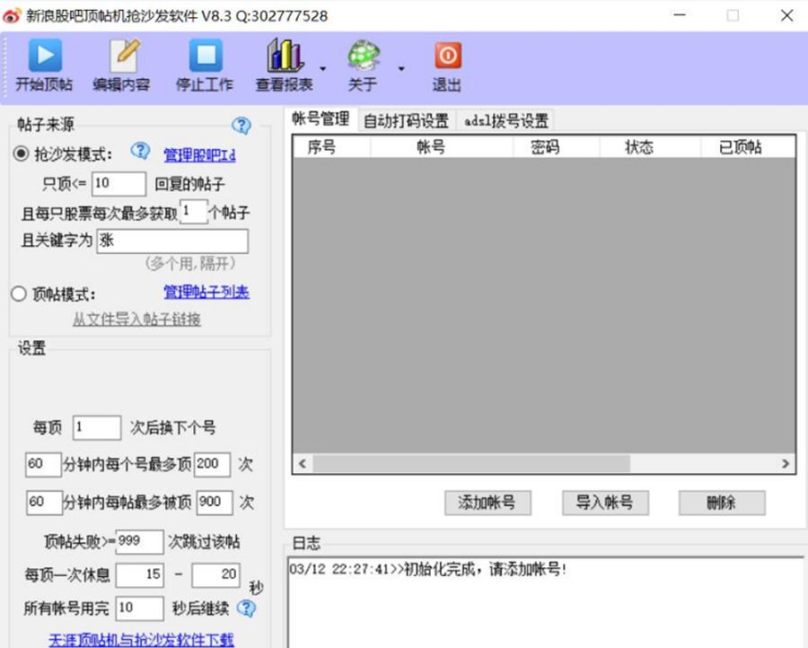 新浪股吧顶帖机抢沙发软件 v8.8 新浪股吧顶帖机抢沙发软件 v8.8