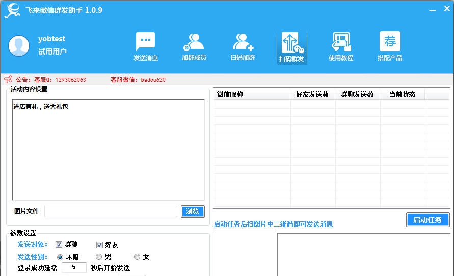飞来微信群发助手 v1.2.11 飞来微信群发助手 v1.2.11