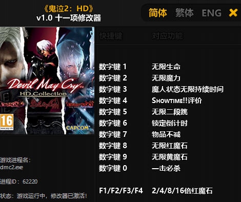 鬼泣2HD十一项修改器 v3.5 鬼泣2HD十一项修改器 v3.5