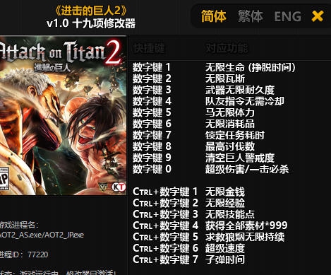 进击的巨人2十九项修改器 v3.5 进击的巨人2十九项修改器 v3.5