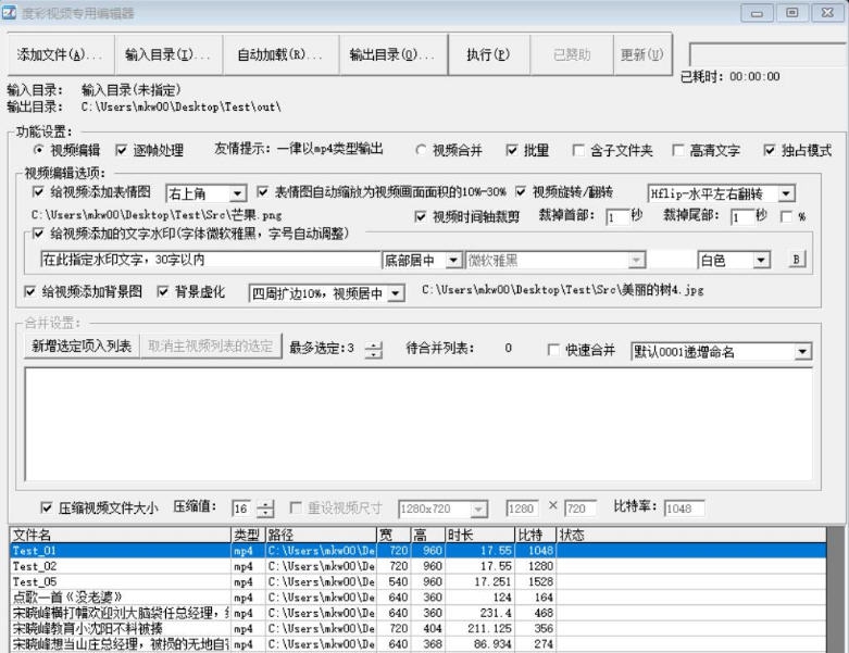 度彩视频专用批量编辑合并器 v1.4 度彩视频专用批量编辑合并器 v1.4