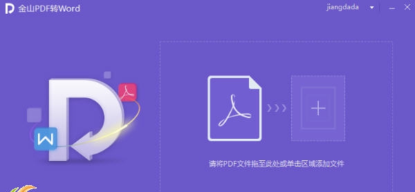 金山PDF转Word工具 v10.1.0.6403