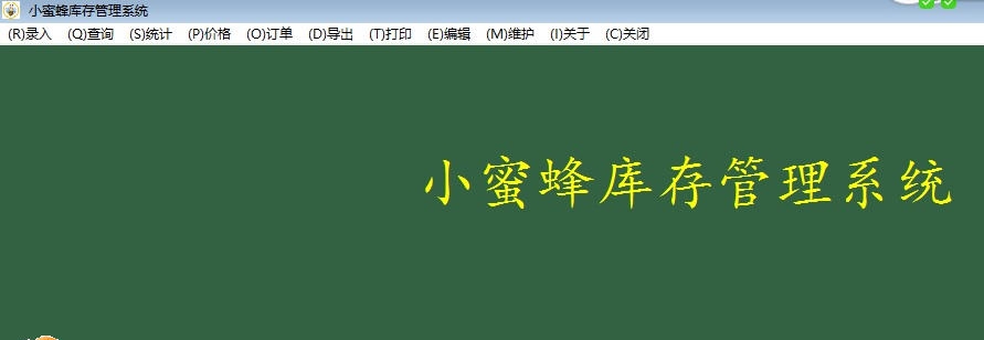 小蜜蜂库存管理系统 v2.7 小蜜蜂库存管理系统 v2.7