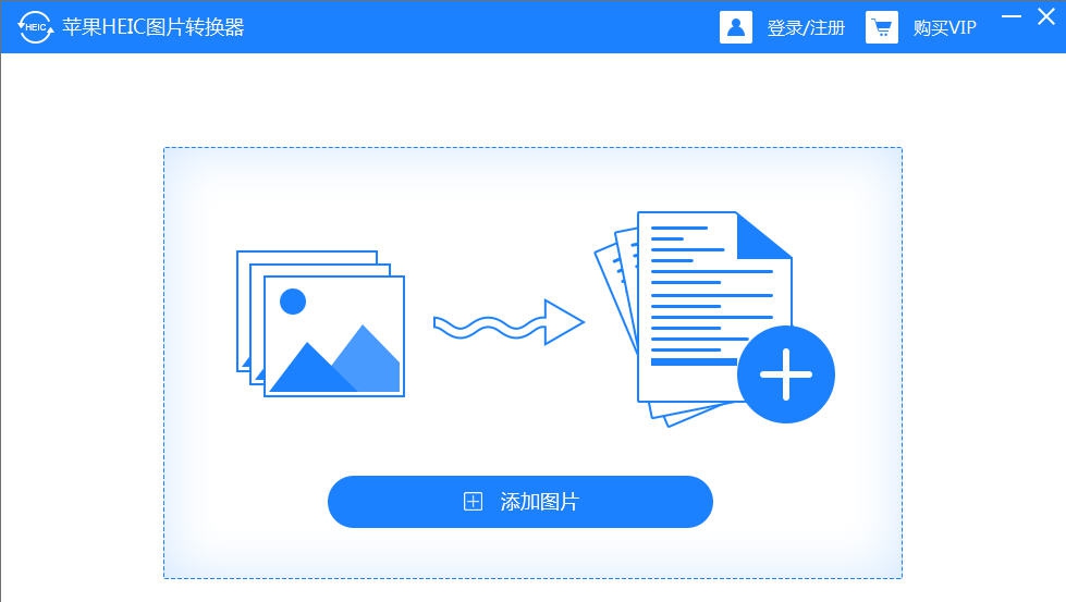 苹果HEIC图片转换器 v1.6 苹果HEIC图片转换器 v1.6