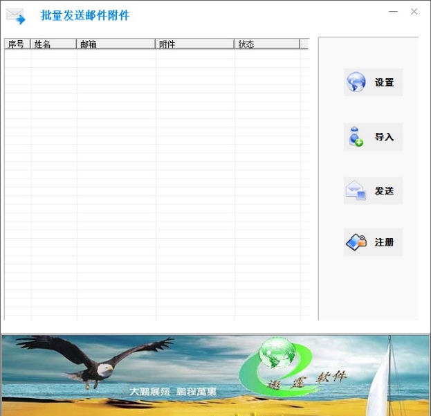 遨霆批量发送邮件附件 v1.6 遨霆批量发送邮件附件 v1.6