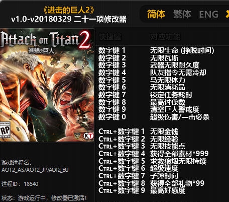 进击的巨人2二十一项修改器 v201805111 进击的巨人2二十一项修改器 v201805111
