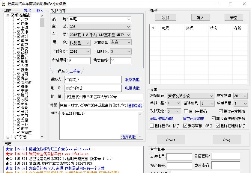赶集网汽车车商发帖助手 v1.1.4 赶集网汽车车商发帖助手 v1.1.4