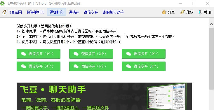 飞豆微信电脑版多开软件 v1.10 飞豆微信电脑版多开软件 v1.10
