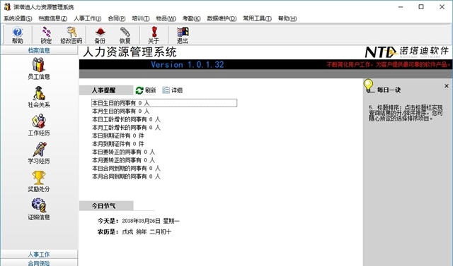 诺塔迪人力资源管理系统 v1.0.1.35 诺塔迪人力资源管理系统 v1.0.1.35