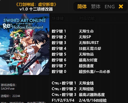 刀剑神域虚空断章十二项修改器 v3.6 刀剑神域虚空断章十二项修改器 v3.6