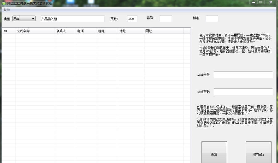 阿里巴巴会员采集大师 v1.5 阿里巴巴会员采集大师 v1.5