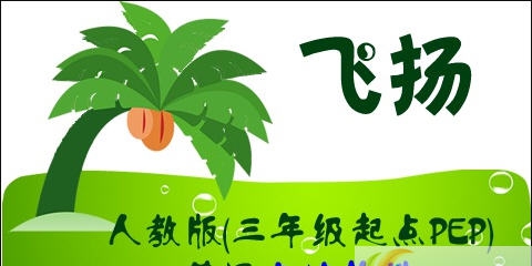 2015人教版英语(三年级起点)六年级下册点读 v4.6