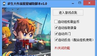 求生大作战星星辅助脚本 v1.7