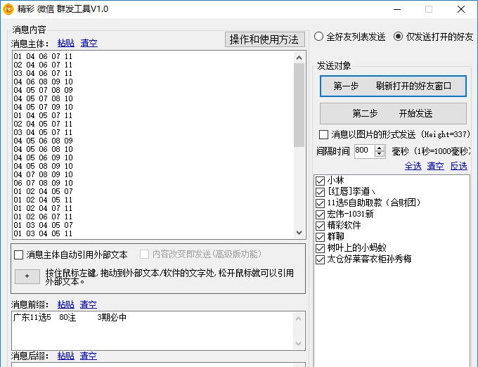 精彩微信群发工具 v1.0.6 精彩微信群发工具 v1.0.6