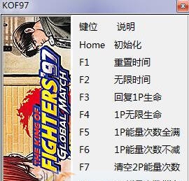 拳皇97全球对决十项修改器 v3.5 拳皇97全球对决十项修改器 v3.5