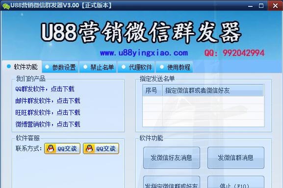 U88营销微信群发器 v3.09 U88营销微信群发器 v3.09