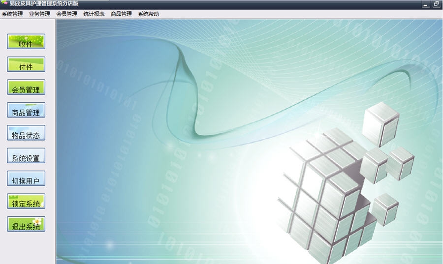 易欣皮具护理管理系统 v3.5 易欣皮具护理管理系统 v3.5