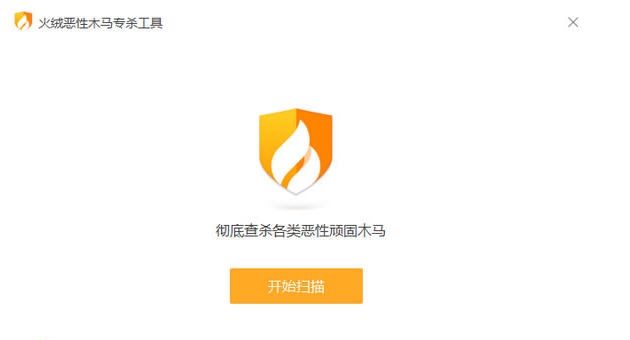 火绒恶性木马专杀工具 v1.0.0.6 火绒恶性木马专杀工具 v1.0.0.6