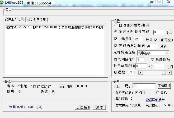无及全自动投票刷票软件 v6.19 无及全自动投票刷票软件 v6.19