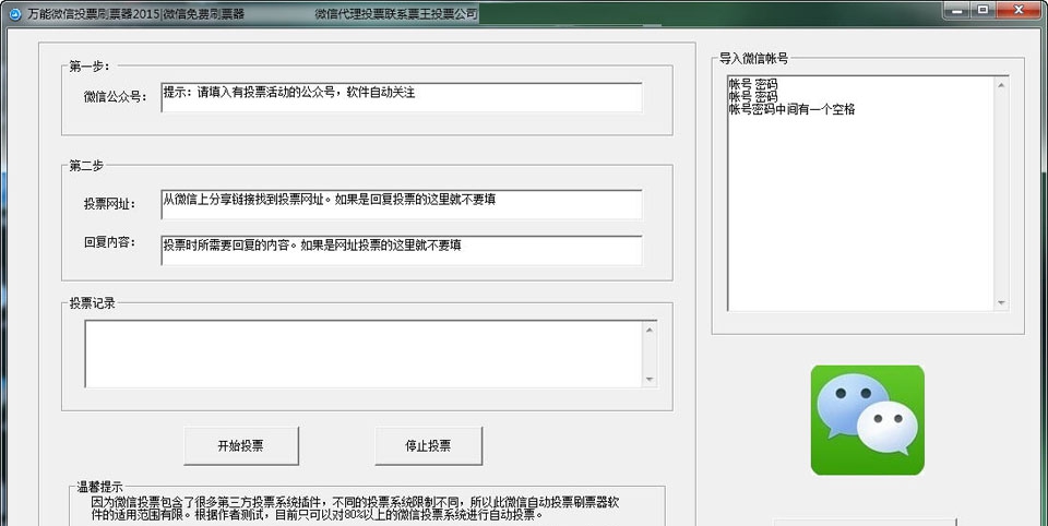 票王万能微信投票刷票器 v9.16 票王万能微信投票刷票器 v9.16