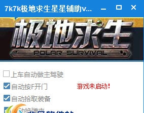 7k7k极地求生星星辅助 v1.7 7k7k极地求生星星辅助 v1.7