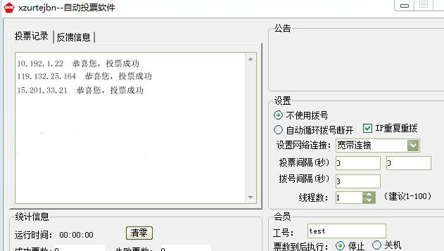 无及网络投票刷票器 v3.5 无及网络投票刷票器 v3.5