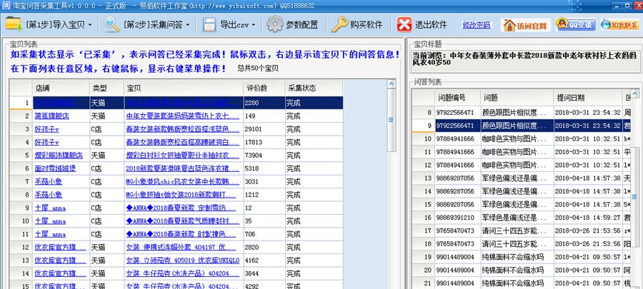 易佰淘宝问答采集工具 v1.2.0.6 易佰淘宝问答采集工具 v1.2.0.6