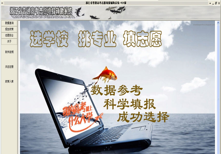 浙江省普通高考志愿填报辅助系统 v1.7 浙江省普通高考志愿填报辅助系统 v1.7