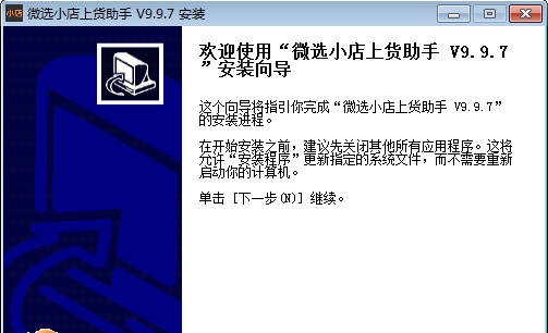 微选小店上货助手 v10.0.10