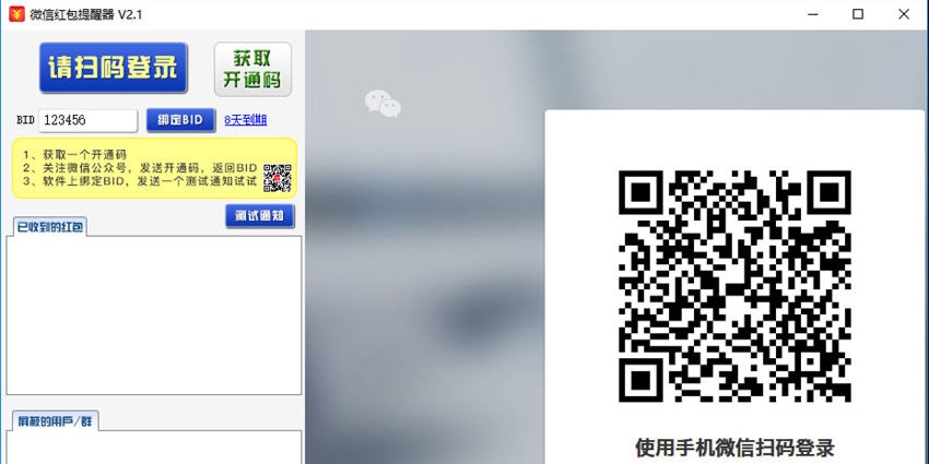 微信红包提醒软件 v2.5 微信红包提醒软件 v2.5