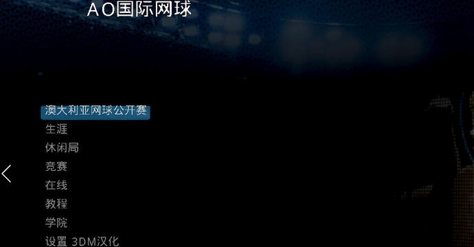 澳洲国际网球汉化补丁 3DM濮瑰瀵瞯1.3 澳洲国际网球汉化补丁 3DM濮瑰瀵瞯1.3