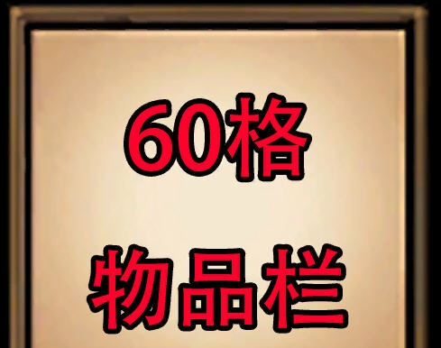 饥荒60格物品栏MOD v2.8 饥荒60格物品栏MOD v2.8